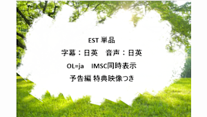 KTEC_字幕対応_EST_字幕+音声_SD(ディスプレイ)_9201721_IMSC同時表示_予告特典付き