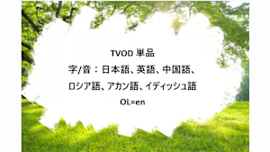 KTEC_字幕対応_TVOD_字幕+音声_SD(ディスプレイ)_9264749_6言語設定_OL=en