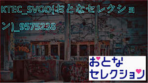KTEC_SVOD(おとなセレクション)_9575238