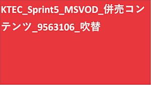 KTEC_Sprint5_MSVOD_併売コンテンツ_9563106_吹替