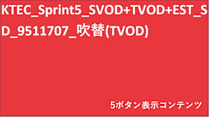 KTEC_Sprint5_SVOD+TVOD+EST_SD_9511707_吹替(TVOD)