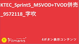 KTEC_Sprint5_MSVOD+TVOD併売_9572118_字吹