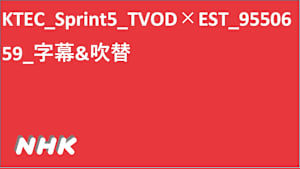 KTEC_Sprint5_TVOD×EST_9550659_字幕&吹替
