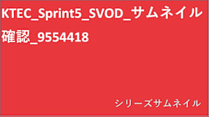 シリーズ名_KTEC_Sprint5_SVOD_Original work_SD_9554418_SVOD_sr