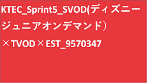 シリーズ名_KTEC_Sprint5_SVOD_Original work_SD_9570347_SVOD_sr