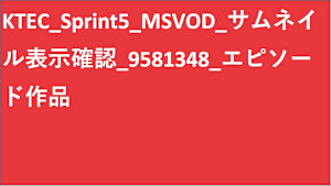 シリーズ名_KTEC_Sprint5_SVOD_Original work_SD_9581348_SVOD_sr