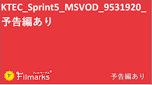 KTEC_Sprint5_MSVOD_9531920_予告編あり