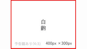 KTEC_Sprint5_EST×TVOD併売_サムネ表示確認_9515922_字+吹(予告付)