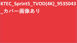 KTEC_Sprint5_TVOD(4K)_9535043_カバー画像あり