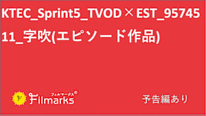 KTEC_Sprint5_TVOD×EST_9574511_字吹(エピソード作品)