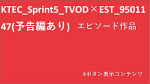 シリーズ名_KTEC_Sprint5_TVOD_Original work_SD_9501147_TVOD_sr