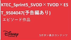KTEC_Sprint5_SVOD×TVOD×EST_9504047(予告編あり)