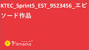 KTEC_Sprint5_EST_9523456_エピソード作品