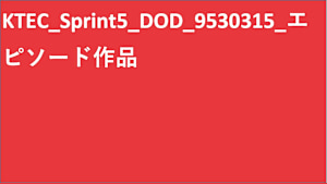 KTEC_Sprint5_DOD_9530315_エピソード作品