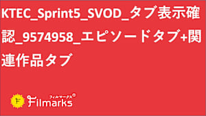 KTEC_Sprint5_SVOD_タブ表示確認_9574958_エピソードタブ+関連作品タブ