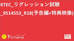 KTEC_リグレッション試験_9514553_R18(予告編+特典映像)
