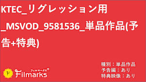 KTEC_リグレッション用_MSVOD_9581536_単品作品(予告+特典)