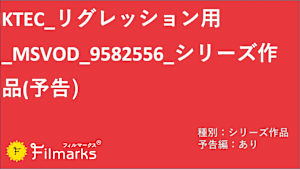 シリーズ名_KTEC_Sprint5_SVOD_Original work_SD_9582556_SVOD_sr