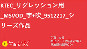 シリーズ名_KTEC_Sprint5_SVOD_字幕+吹替_SD_9512217_SVOD_sr