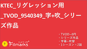 KTEC_リグレッション用_TVOD_9540349_字+吹_シリーズ作品