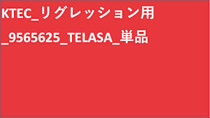 KTEC_リグレッション用_9565625_TELASA_単品