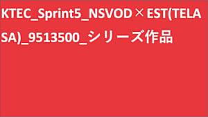KTEC_Sprint5_NSVOD×EST(TELASA)_9513500_シリーズ作品