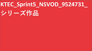 シリーズ名_KTEC_Sprint5_SVOD_Original work_SD_9524731_SVOD_sr