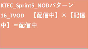 KTEC_Sprint5_NODパターン16_TVOD