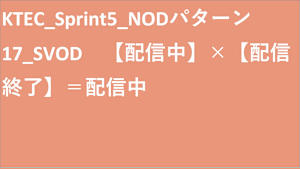 KTEC_Sprint5_NODパターン17_SVOD