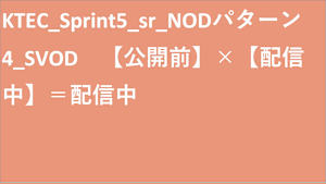 KTEC_Sprint5_sr_NODパターン4_SVOD