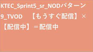 KTEC_Sprint5_sr_NODパターン9_TVOD