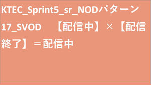 KTEC_Sprint5_sr_NODパターン17_SVOD