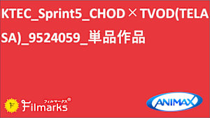 KTEC_Sprint5_CHOD×TVOD(TELASA)_9524059_単品作品