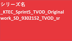 シリーズ名_KTEC_Sprint5_TVOD_Original work_SD_9302152_TVOD_sr