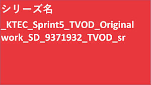 シリーズ名_KTEC_Sprint5_TVOD_Original work_SD_9371932_TVOD_sr