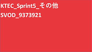 KTEC_Sprint5_SVOD_Original work_SD(ディスプレイ)_9373921_ss1_ep1_併売1