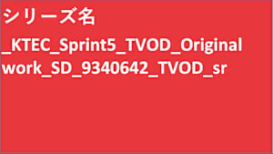 シリーズ名_KTEC_Sprint5_TVOD_Original work_SD_9340642_TVOD_sr