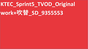 KTEC_Sprint5_TVOD_Original work_SD(ディスプレイ)_9355553_ss1_ep1_併売1