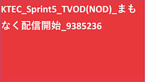 シリーズ名_KTEC_Sprint5_TVOD_Original work_SD_9390309_TVOD_sr