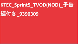 シリーズ名_KTEC_Sprint5_TVOD_Original work_SD_9391426_TVOD_sr