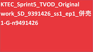 シリーズ名_KTEC_Sprint5_TVOD_Original work_SD_9393235_TVOD_sr