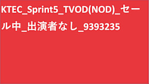 シリーズ名_KTEC_Sprint5_SVOD_Original work_SD_9394333_SVOD_sr