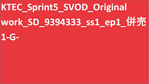 KTEC_Sprint5_TVOD_Original work_SD(ディスプレイ)_9395142_ss1_ep1