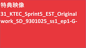 シリーズ名_KTEC_Sprint5_TVOD_Original work_SD_9352129_TVOD_sr
