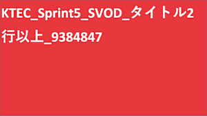 シリーズ名_KTEC_Sprint5_TVOD_Original work_SD_9390450_TVOD_sr