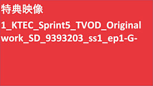 KTEC_Sprint5_TVOD_Original work_SD(ディスプレイ)_9393203_ss1_ep1