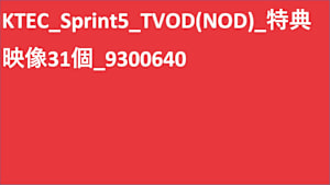 KTEC_Sprint5_TVOD_Original work_SD(ディスプレイ)_9300640_ss1_ep1