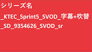 シリーズ名_KTEC_Sprint5_SVOD_字幕+吹替_SD_9354626_SVOD_sr