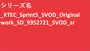 シリーズ名_KTEC_Sprint5_SVOD_Original work_SD_9352721_SVOD_sr