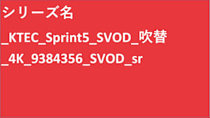 シリーズ名_KTEC_Sprint5_SVOD_吹替_4K_9384356_SVOD_sr